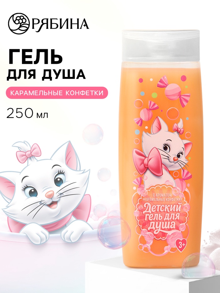 Гель для душа детский, аромат карамельные конфетки, 250 мл, Коты аристократы - Фото 1