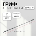УЦЕНКА Гриф прямой с замками ONLYTOP, вес 6.8 кг, 150 см, d=28 мм, до 100 кг - Фото 1