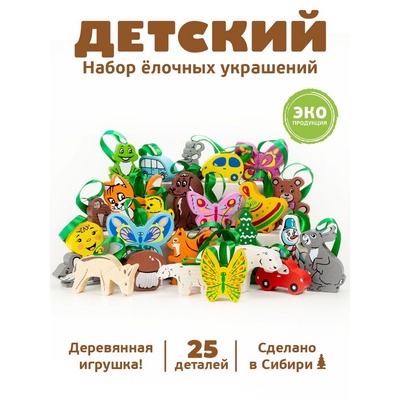 УЦЕНКА Набор елочных игрушек «Детский», 25 шт. 2014-1