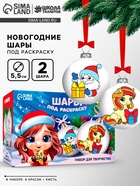 УЦЕНКА Набор для творчества "Елочные шары под раскраску "С Новым Годом" + краски, 2 шт 10964402
