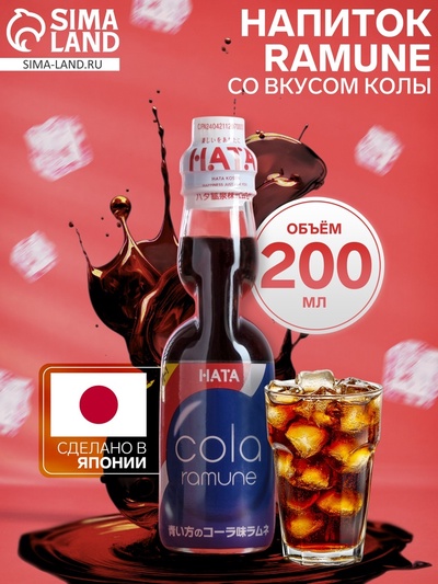 УЦЕНКА Напиток газированный Ramune со вкусом колы, 200 мл (до 16.01.2026)