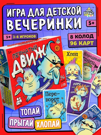 Настольная игра «Пернатый движ», 96 карт, 5+