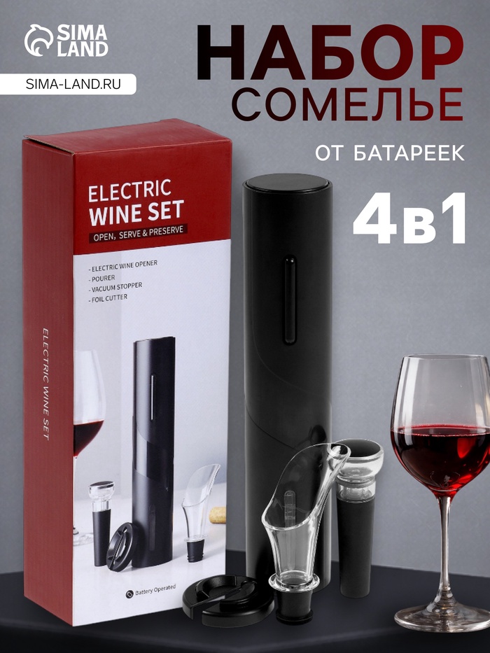 Набор сомелье электрический LSH-04, пробка, аэратор, штопор, от батареек, чёрный - Фото 1
