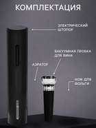 Набор сомелье электрический LSH-04, пробка, аэратор, штопор, от батареек, чёрный - Фото 2