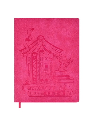 Читательский дневник «Мышка», А5+, 48 листов, обложка из искусственной кожи, на спайке