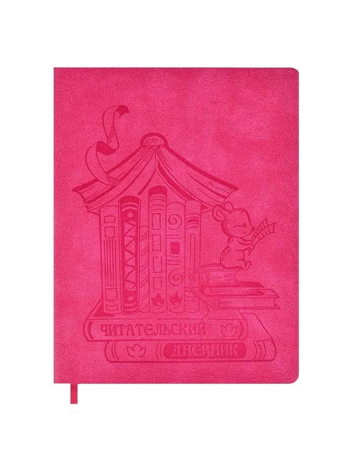 Читательский дневник «Мышка», А5+, 48 листов, обложка из искусственной кожи, на спайке - Фото 1