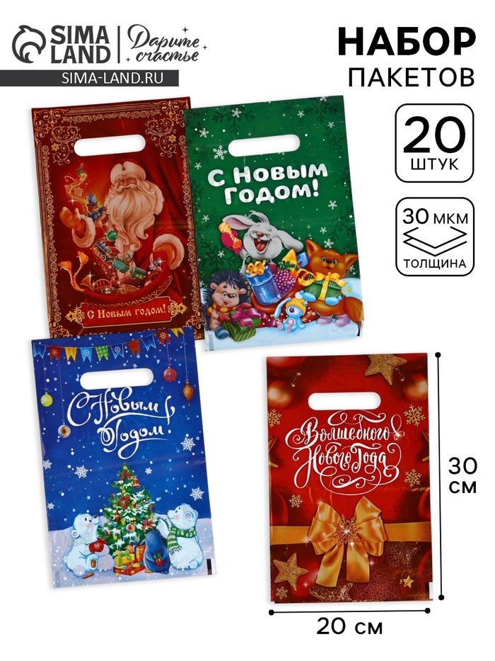 Набор подарочных пакетов, полиэтилен, 4 вида, 20 шт., «Новый год», 20×30 см - Фото 1