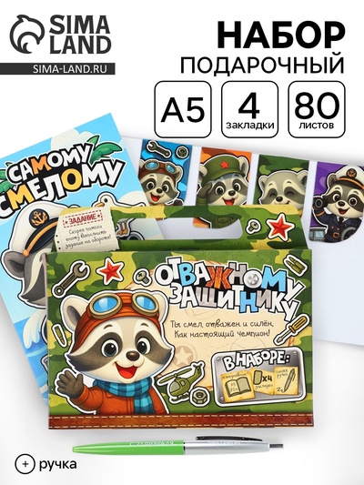 Подарочный набор, ежедневник А5, магнитные закладки, ручка «Отважному защитнику»