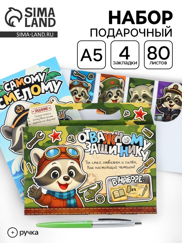 Подарочный набор, ежедневник А5, магнитные закладки, ручка «Отважному защитнику» - Фото 1