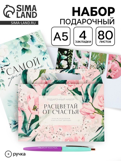 Подарочный набор, ежедневник А5, магнитные закладки, ручка «Расцветай от счастья»