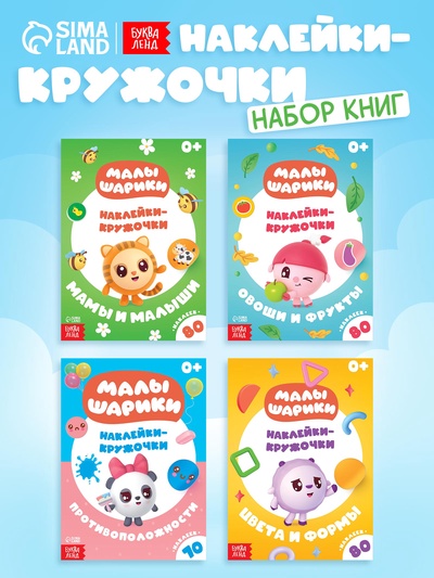 Набор книг с наклейками - кружочками «Малышарики», 4 шт. по 16 стр.