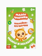 Набор книг с наклейками - кружочками «Малышарики», 4 шт. по 16 стр. 10930667