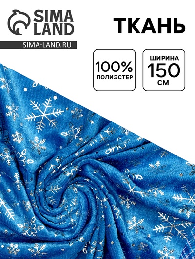 УЦЕНКА Ткань велюр крупные снежинки серебро на голубом, ширина 150 см