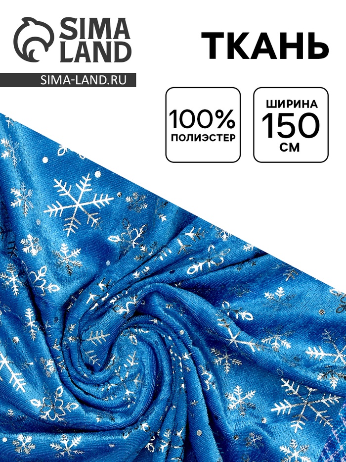 УЦЕНКА Ткань велюр крупные снежинки серебро на голубом, ширина 150 см - Фото 1