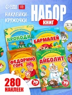 Набор книг с наклейками-кружочками "Любимые сказки", А5, Корней Чуковский 10910065