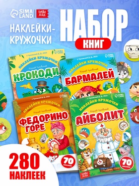 Набор книг с наклейками-кружочками 
