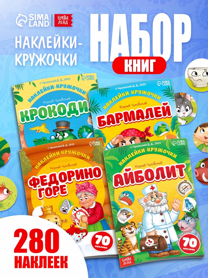 Набор книг с наклейками - кружочками «Любимые сказки», А5