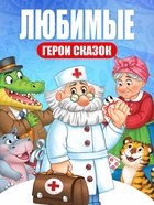 Набор книг с наклейками-кружочками "Любимые сказки", А5, Корней Чуковский 10910065