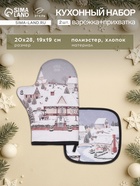 Набор кухонный «Этель» Winter village, варежка-прихватка 20×28 см, прихватка 19×19 см - Фото 1