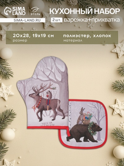 Набор кухонный «Этель. Лесные звери», варежка-прихватка 20×28 см, прихватка 19×19 см