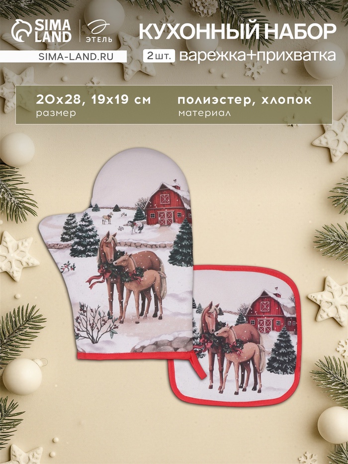 Набор кухонный «Этель» Horse family, варежка-прихватка 20×28 см, прихватка 19×19 см