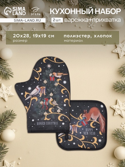 Кухонный набор «Этель» Wonder christmas: варежка-прихватка 20×28 см, прихватка 19×19 см