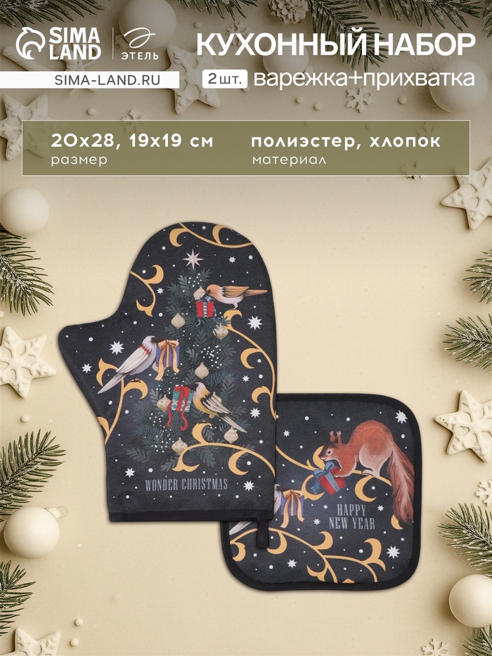 Набор кухонный «Этель» Wonder christmas варежка-прихватка 20×28 см, прихватка 19×19 см - Фото 1