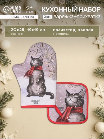 Набор кухонный «Этель. Волшебного счастья»: прихватка 19×19 см, варежка-прихватка 20×28 см