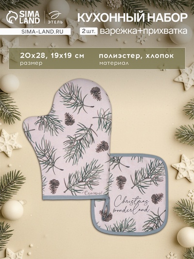 Кухонный набор «Этель» Christmas tree: варежка-прихватка 20×28 см, прихватка 19×19 см