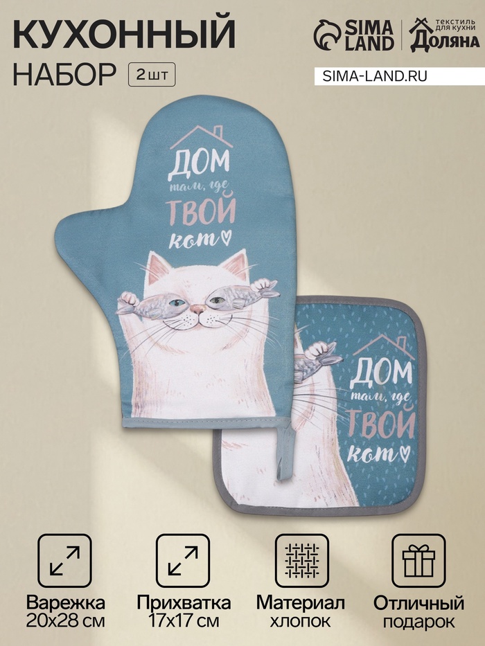 Кухонный набор «Этель. Кот»: варежка-прихватка 20×28 см, прихватка 17×17 см - Фото 1