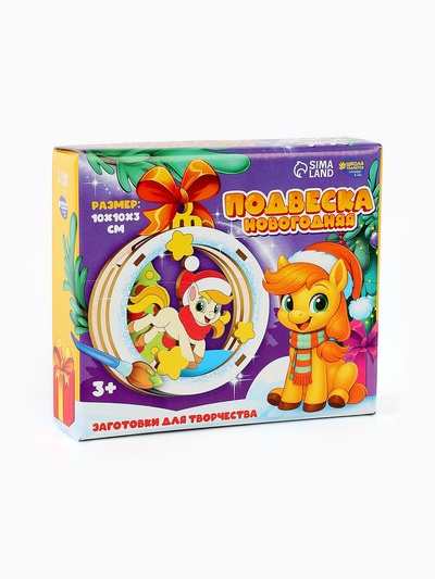 Заготовки для творчества, подвеска новогодняя «Подарок от лошадки»