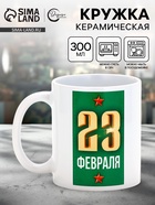 Кружка керамическая «23 февраля», 300 мл - фото 23597978