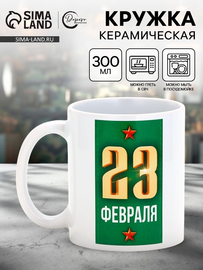 Кружка керамическая «23 февраля», 300 мл - Фото 1