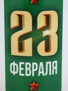 Кружка керамическая «23 февраля», 300 мл - фото 23597980