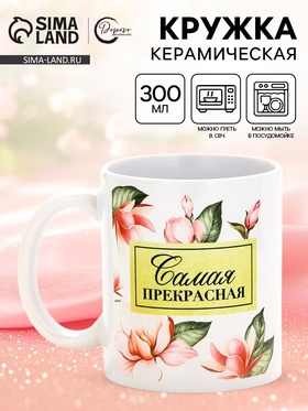 Кружка керамическая 300 мл «Самая прекрасная»