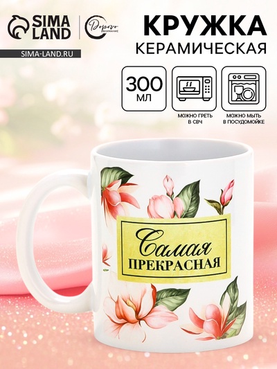 Кружка керамическая «Самая прекрасная», 300 мл
