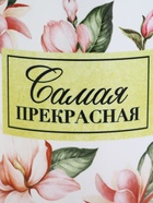 Кружка керамическая «Самая прекрасная», 300 мл 10955423