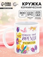 Кружка керамическая «Время расцветать», 300 мл 10955424