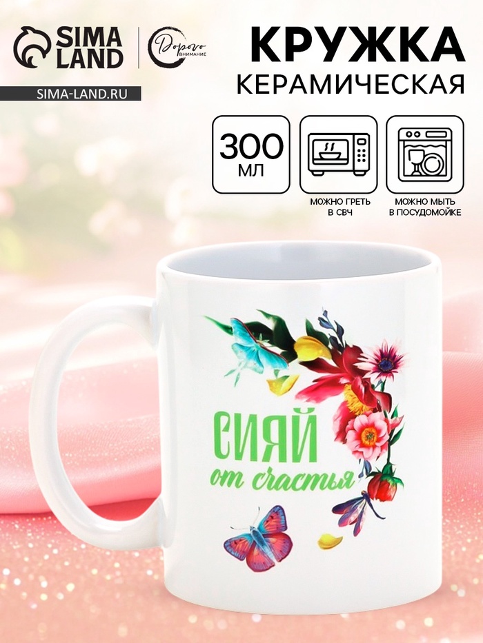 Кружка керамическая «Сияй от счастья», 300 мл - Фото 1