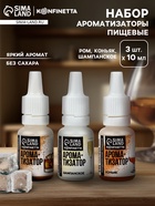 Набор с ароматизаторами №3 «Шампанское, ром, коньяк» 3 шт. × 10 мл - Фото 1