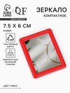 Зеркало компактное, пластиковое, 7.5×6 см, МИКС - Фото 1