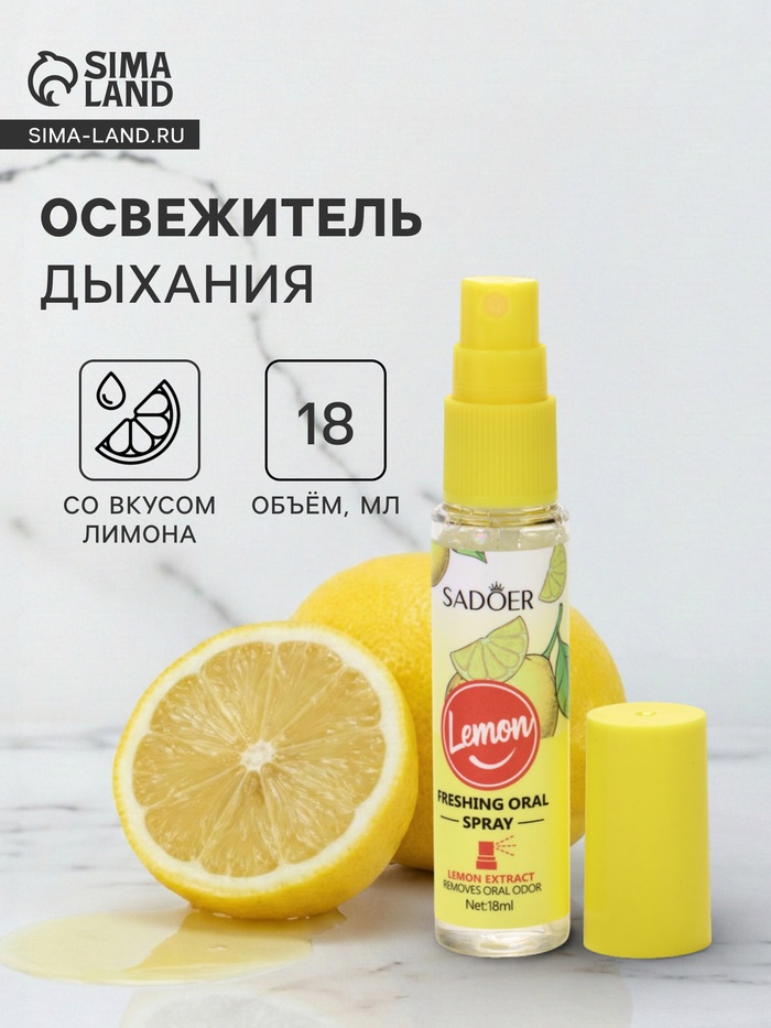 Освежитель дыхания Sadoer со вкусом лимона, 18 мл - Фото 1