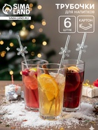 Трубочки для коктейлей «Снежинки», серебро, 6 шт - Фото 1