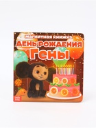 УЦЕНКА Магнитная книжка «День Рождения Гены», Чебурашка - Фото 1