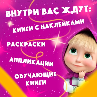 УЦЕНКА Набор «11 активити-книг», Маша и Медведь