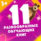 УЦЕНКА Набор «11 активити-книг», Маша и Медведь - Фото 2