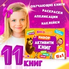УЦЕНКА Набор «11 активити-книг», Маша и Медведь - Фото 8