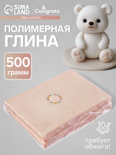 УЦЕНКА Полимерная глина 500гр "Calligrata" Светлый беж SH-28