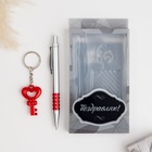 УЦЕНКА Набор подарочный 2в1 (ручка, брелок ключ к сердцу) 10966727