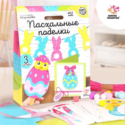 УЦЕНКА ШКОЛА ТАЛАНТОВ Набор для творчества Пасхальные поделки